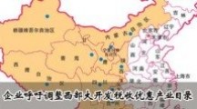 關(guān)于《國家稅務(wù)總局關(guān)于執(zhí)行西部地區(qū)鼓勵類產(chǎn)業(yè)目錄有關(guān)企業(yè)所得稅問題的公告》的解讀 