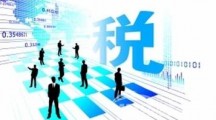 國家稅務(wù)總局關(guān)于企業(yè)向境外關(guān)聯(lián)方支付費(fèi)用有關(guān)企業(yè)所得稅問題的公告的解讀 
