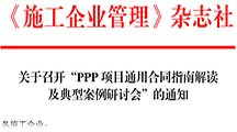 《施工企業(yè)管理》雜志社 關于召開“PPP項目通用合同指南解讀及典型案例研討會”的通知