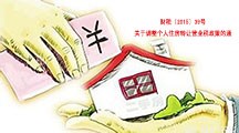  關于調整個人住房轉讓營業(yè)稅政策的通知 