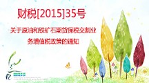 關于原油和鐵礦石期貨保稅交割業務增值稅政策的通知