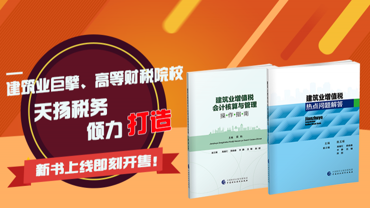 《建筑業增值稅會計核算與管理操作指南》和《建筑業增值稅熱點問題解答》正式上市啦！