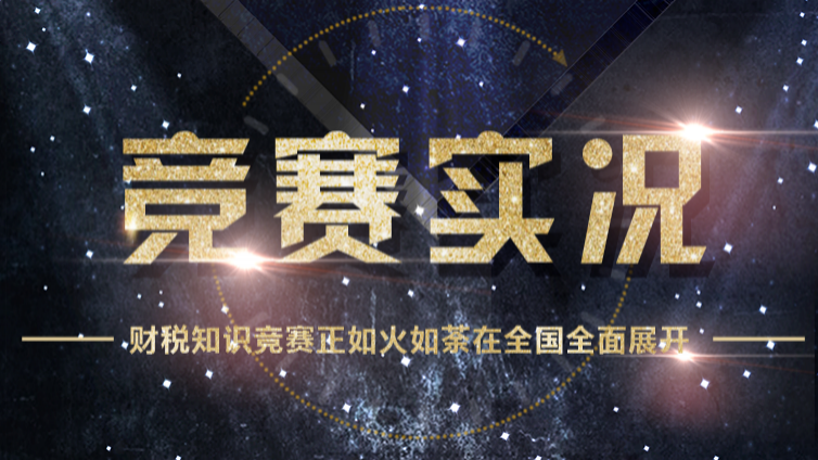 中國施工企業(yè)管理協(xié)會競賽實況