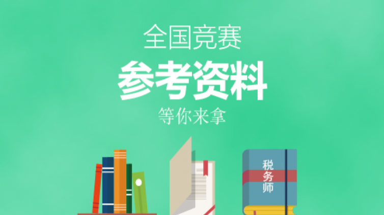  2017年全國“建筑財稅領(lǐng)軍人才” 暨建筑業(yè)財稅知識競賽參賽資料之一 —書籍