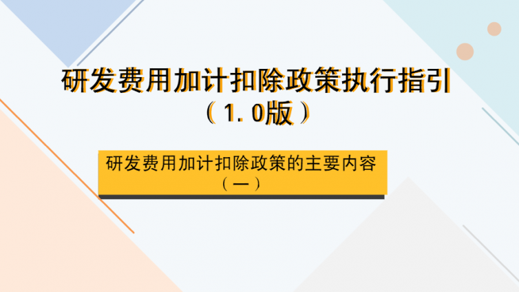 研發費用加計扣除政策執行指引（1.0版）- 研發費用的費用化和資本化處理方式
