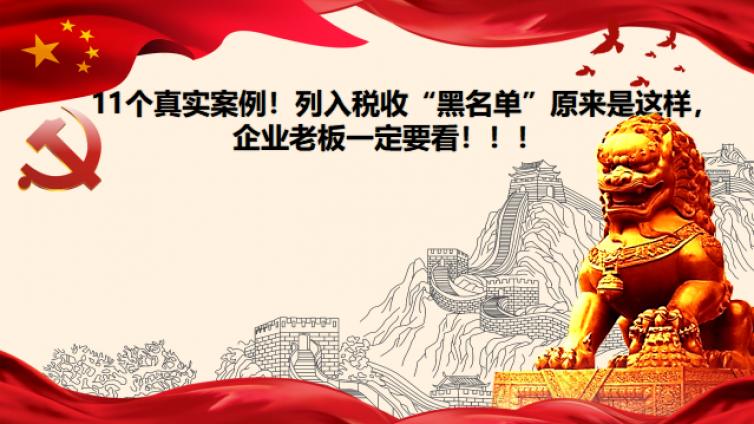 11個(gè)真實(shí)案例！列入稅收“黑名單”原來是這樣，企業(yè)老板一定要看！！！