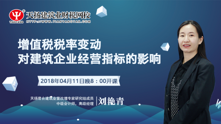【微課預(yù)告】2018年4月11日  增值稅稅率變動對建筑企業(yè)經(jīng)營指標的影響