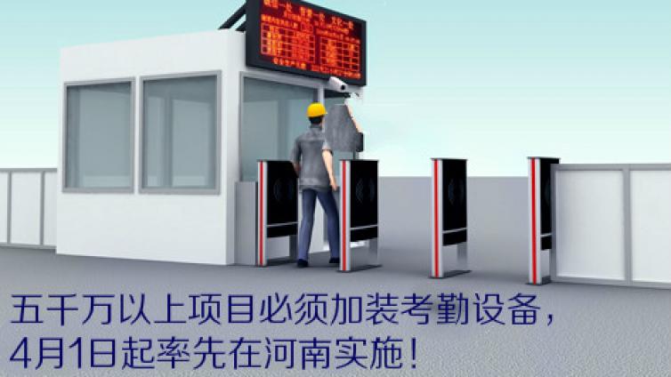 五千萬以上項目必須加裝考勤設(shè)備，4月1日起率先在河南實施！