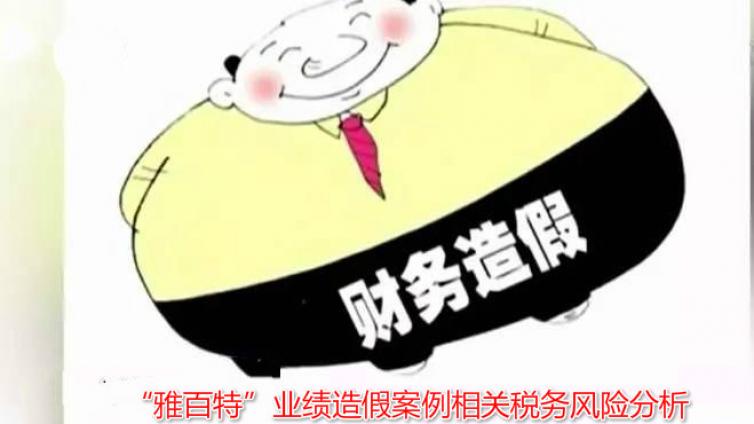“雅百特”業(yè)績造假案例相關(guān)稅務(wù)風(fēng)險(xiǎn)分析