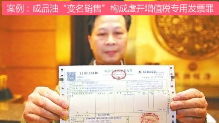 案例：成品油“變名銷售”構(gòu)成虛開增值稅專用發(fā)票罪