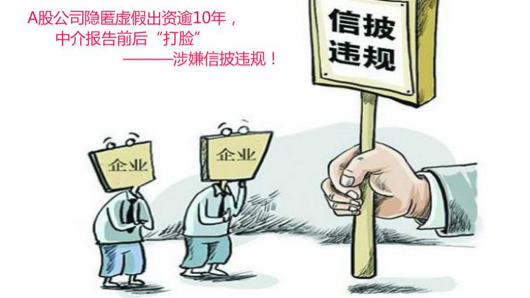 這家A股公司隱匿虛假出資逾10年，中介報告前后“打臉”，涉嫌信披違規(guī)！