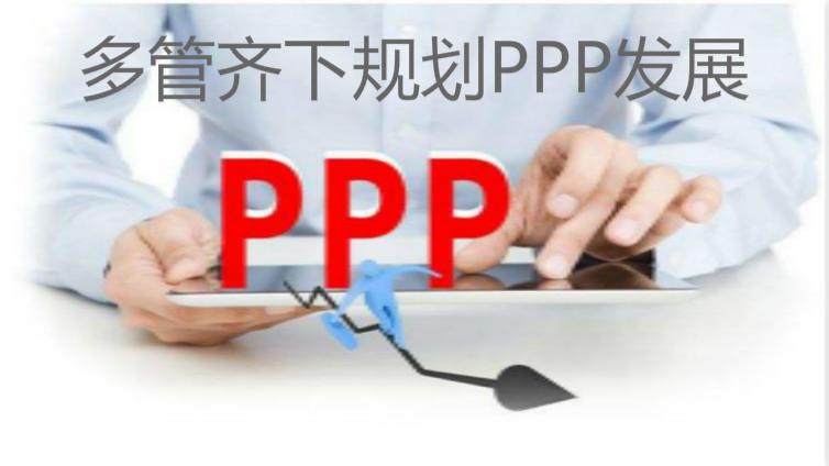 多管齊下規劃PPP發展