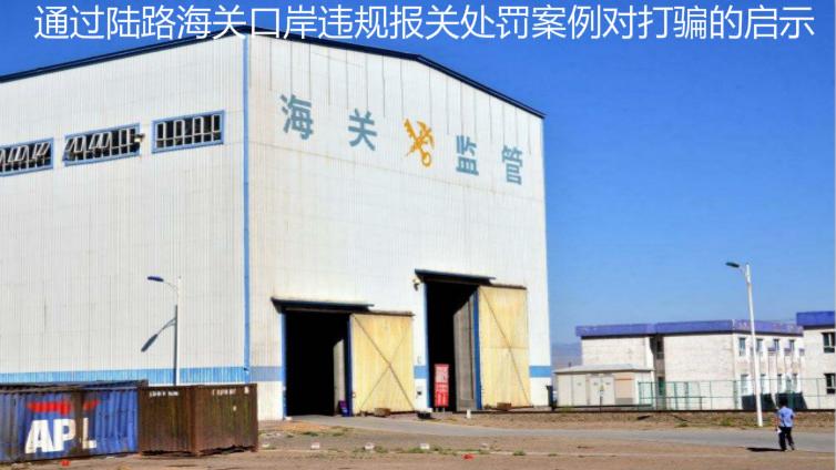 通過陸路海關(guān)口岸違規(guī)報(bào)關(guān)處罰案例對打騙的啟示