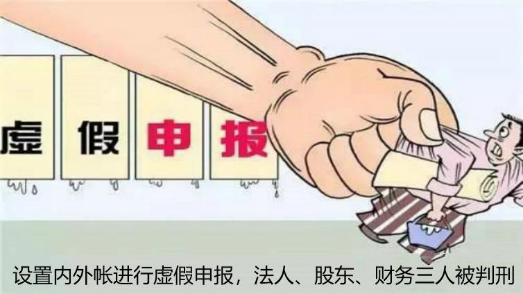 設(shè)置內(nèi)外帳進(jìn)行虛假申報(bào)，法人、股東、財(cái)務(wù)三人被判刑