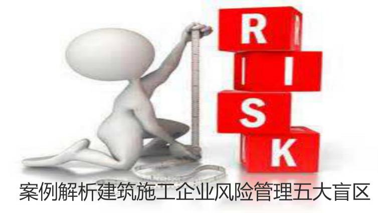 案例解析建筑施工企業(yè)風(fēng)險(xiǎn)管理五大盲區(qū)
