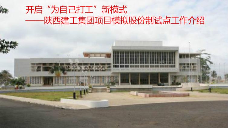 開啟“為自己打工”新模式——陜西建工集團(tuán)項(xiàng)目模擬股份制試點(diǎn)工作介紹