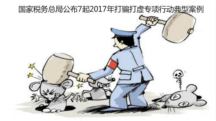 國家稅務(wù)總局公布7起2017年打騙打虛專項(xiàng)行動典型案例