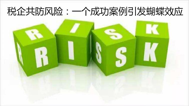 稅企共防風(fēng)險(xiǎn)：一個(gè)成功案例引發(fā)蝴蝶效應(yīng)