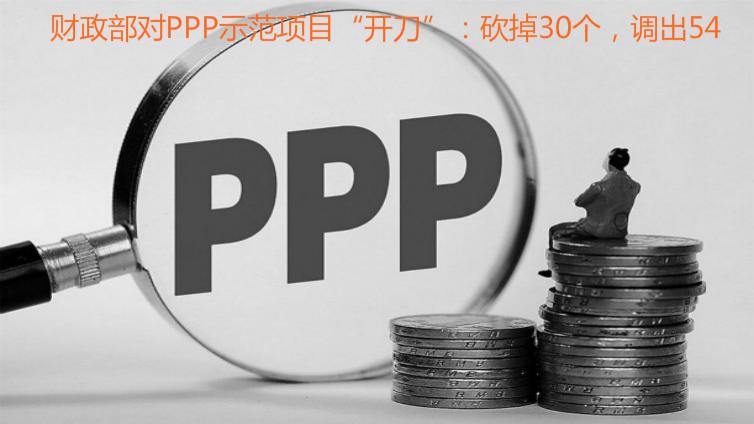財政部對PPP示范項目“開刀”：砍掉30個，調(diào)出54