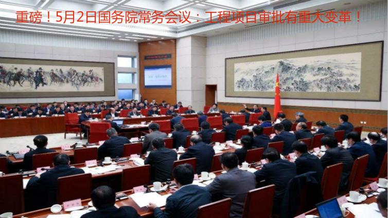 李克強主持召開國務院常務會 采取措施將企業(yè)開辦和工程建設項目審批時間壓減一半以上