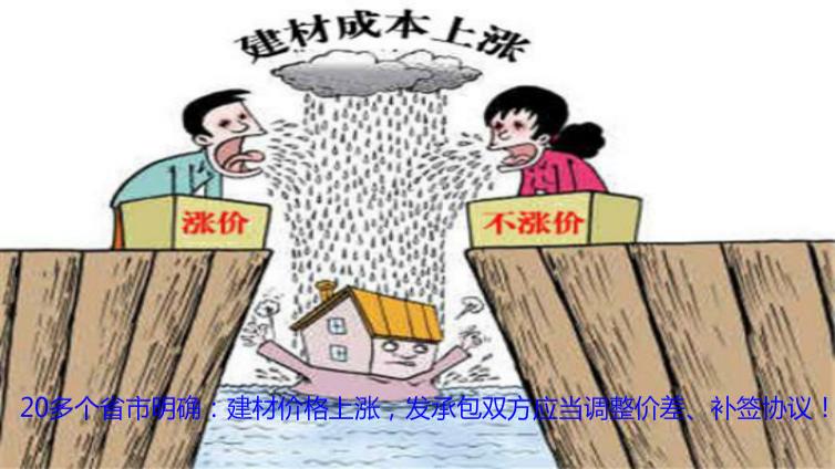 20多個省市明確：建材價格上漲，發(fā)承包雙方應當調(diào)整價差、補簽協(xié)議！