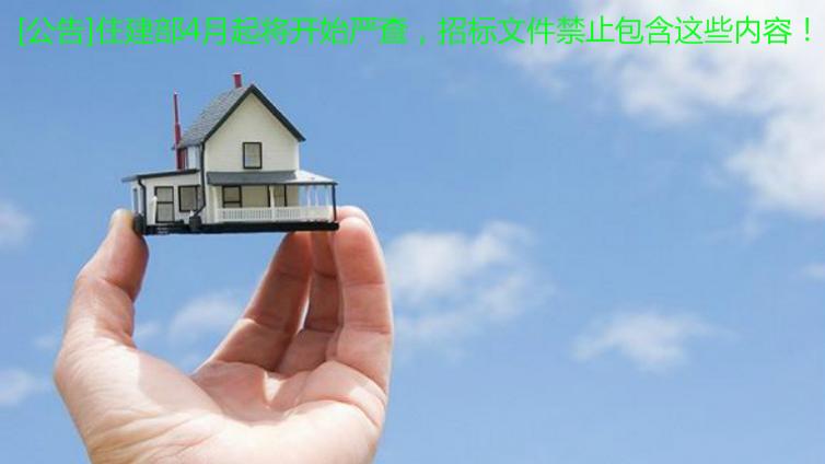 [公告]住建部4月起將開始嚴查，招標文件禁止包含這些內(nèi)容！