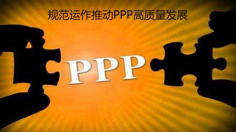 規(guī)范運作推動PPP高質(zhì)量發(fā)展