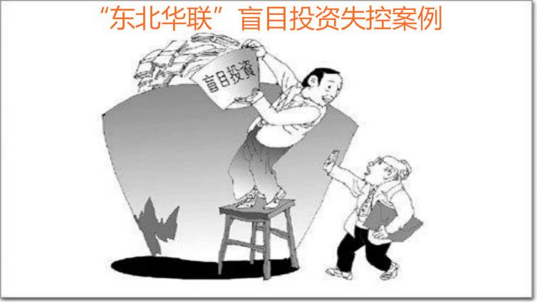 “東北華聯(lián)”盲目投資失控案例