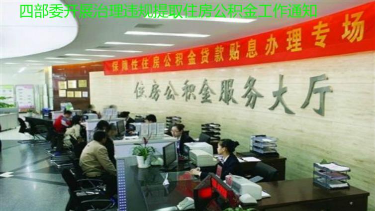  住房城鄉(xiāng)建設部 財政部 人民銀行 公安部 關于開展治理違規(guī)提取住房公積金工作的通知