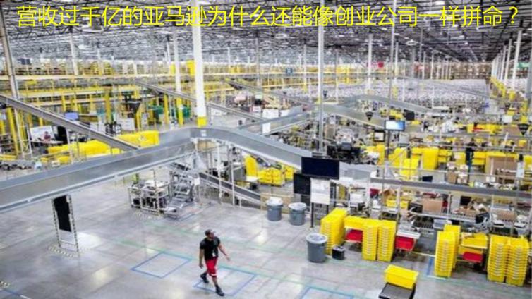 營收過千億的亞馬遜為什么還能像創(chuàng)業(yè)公司一樣拼命？
