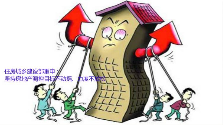住房城鄉建設部重申：堅持房地產調控目標不動搖、力度不放松