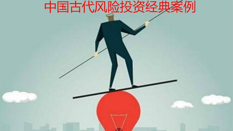 中國古代風(fēng)險(xiǎn)投資經(jīng)典案例
