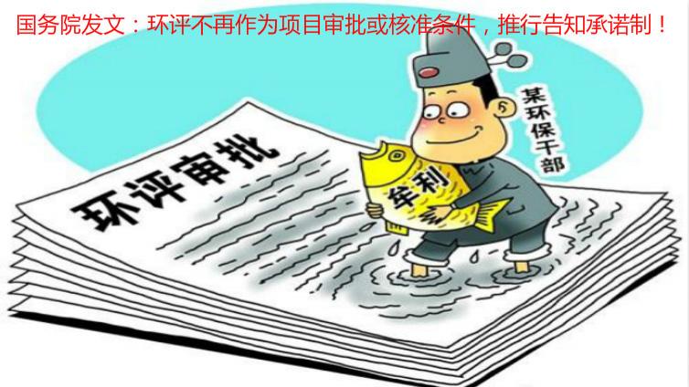 國務院發文：環評不再作為項目審批或核準條件，推行告知承諾制！