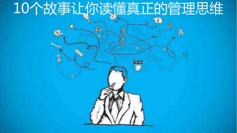 10個(gè)故事讓你讀懂真正的管理思維