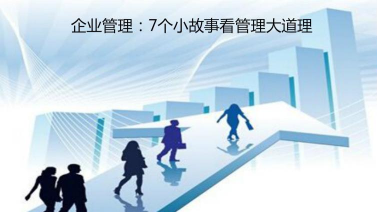 企業(yè)管理：7個(gè)小故事看管理大道理