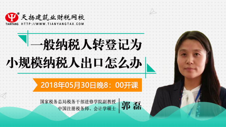 【微課預告】2018年5月30日   一般納稅人轉登記為小規模納稅人出口怎么辦？