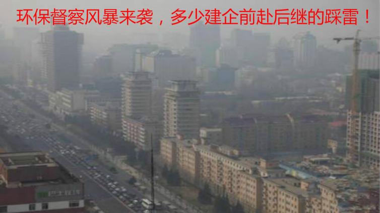 環保督察風暴來襲，多少建企前赴后繼的踩雷！