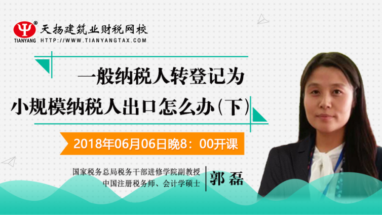 【微課預告】2018年6月6日   一般納稅人轉登記為小規模納稅人出口怎么辦？（下）