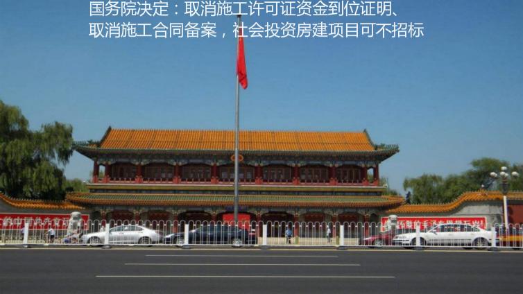 國務院決定：取消施工許可證資金到位證明、取消施工合同備案，社會投資房建項目可不招標