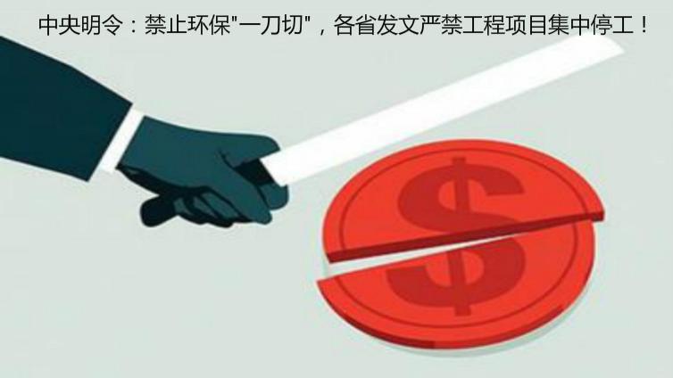 中央明令：禁止環保"一刀切"，各省發文嚴禁工程項目集中停工！