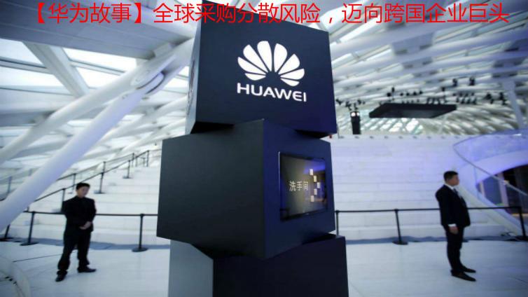 【華為故事】全球采購分散風險，邁向跨國企業巨頭