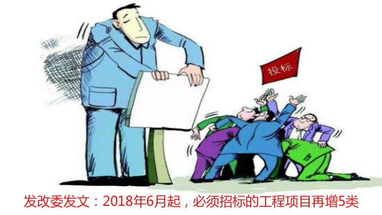 發(fā)改委發(fā)文：2018年6月起，必須招標的工程項目再增5類