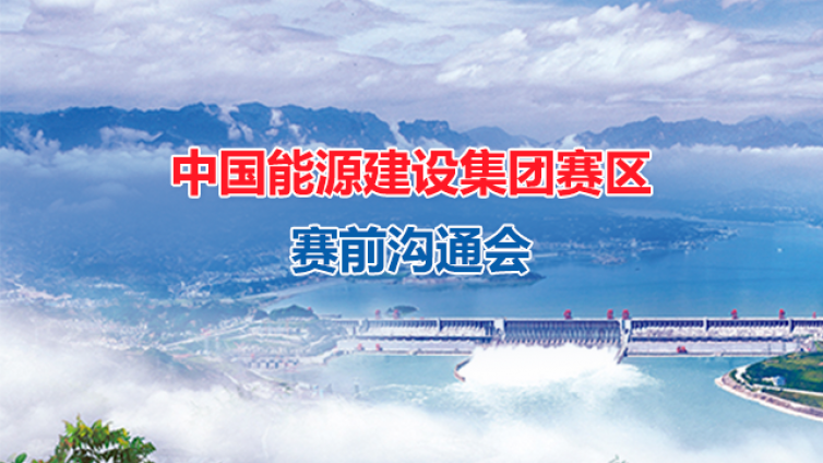 中國能源建設(shè)集團(tuán)賽區(qū)賽前溝通會(huì)順利舉行