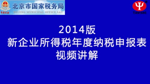 新企業所得稅納稅申報表填列講解 