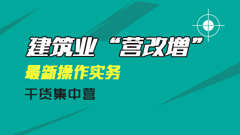建筑業“營改增”最新操作實務解析 