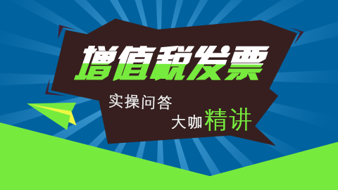 增值稅發(fā)票管理實(shí)操問(wèn)答課程 