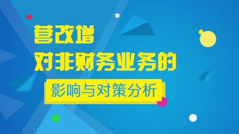 營改增對非財務業務的影響與對策分析 