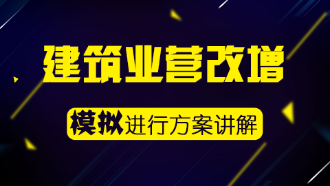 建筑業營改增模擬運行方案講解 