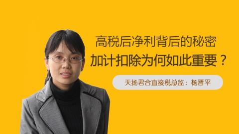天揚微課 | 楊晉平：研發(fā)費加計扣除 