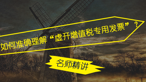 如何準確理解“虛開增值稅專用發票”？ 